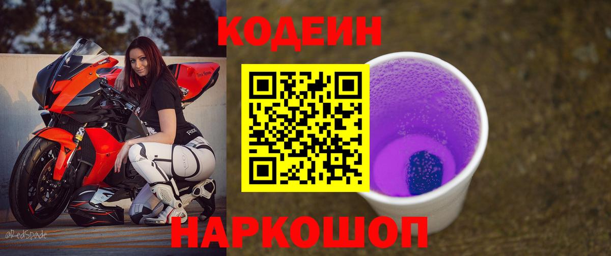 Codein Purple Drank Томск
