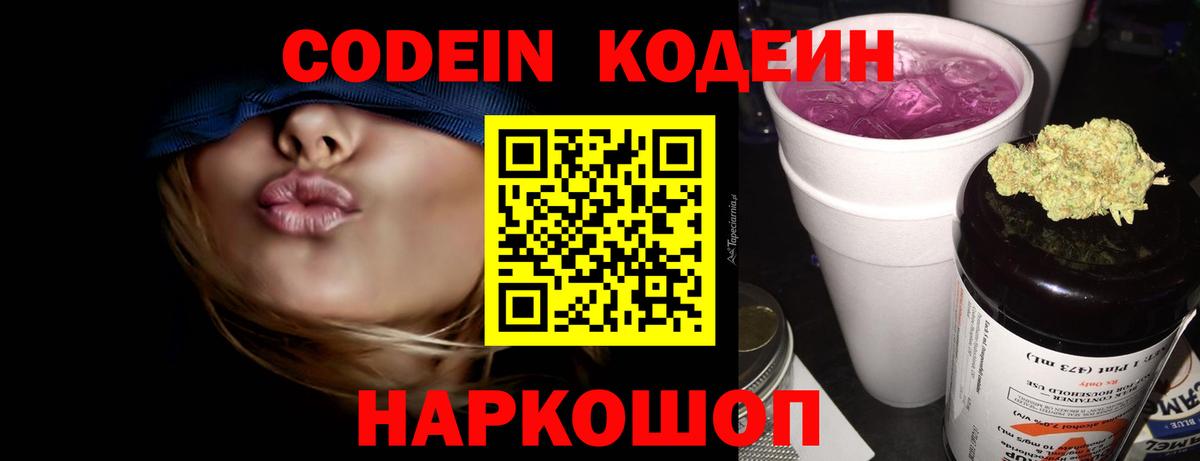 Томск  хочу наркоту  Кодеин Purple Drank  Вход с VPN  Codein напиток Lean (лин) 